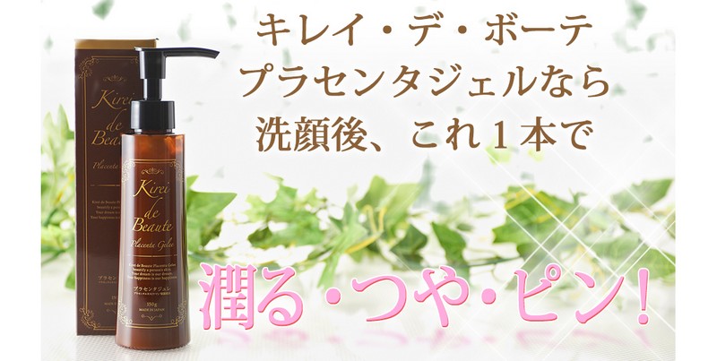 キレイデボーテプラセンタジュレ情報サイト